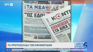 Τα πρωτοσέλιδα των εφημερίδων (ΕΡΤ1, 24/9/2022)