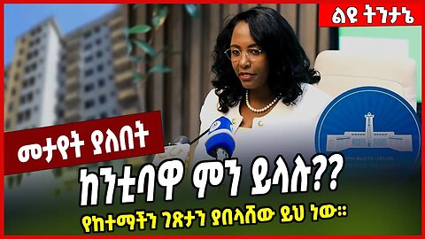 ከንቲባዋ ምን ይላሉ❓❓ የከተማችን ገጽታን ያበላሸው ይህ ነው። Adanech Abebe | Addis Ababa #Ethionews#zena#Ethiopia