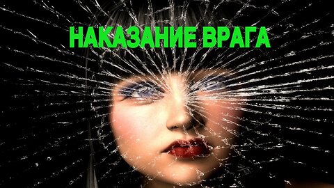 НАКАЗАНИЕ ВРАГА ЧЕРЕЗ ЗЕРКАЛО Инга Хосроева