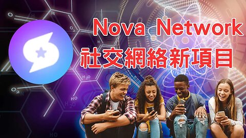 Nova Network一款社交媒體加密貨幣項目 | 2023最新加密貨幣項目 | 已經有價格😃
