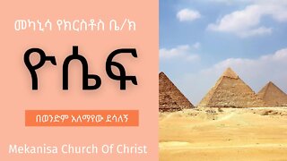 ዮሴፍ / Joseph