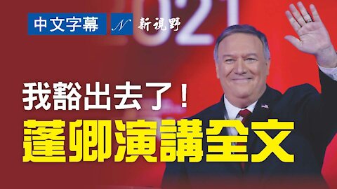 絕對精彩！蓬佩奧豁出去了：現在我已不是外交官，我才不管呢！蓬佩奧CPAC演講大膽而尖銳，實在又風趣，國務卿風範再現！3個小故事，個個觸動人心！Mike Pompeo remarks speech at CPAC 2021