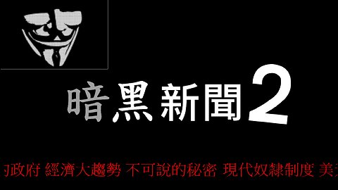 FredTV 暗黑新聞2024.03.06（二）