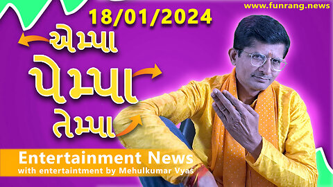 ENTERTAINMENT NEWS । 18 જાન્યુઆરી 2024 । મનોરંજન જગતના આજના ખાસ સમાચાર । Watch Now | Bollywood