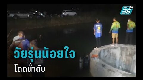วัยรุ่นน้อยใจ โดดน้ำดับ - ThailandTimes168