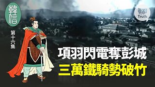 【韩信】第十六集 項羽閃電奪彭城 三萬鐵騎勢破竹 | 真相傳媒