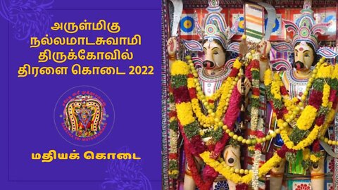 🔴 நல்லமாடசுவாமி திருக்கோவில் திரளைக் கொடைவிழா மதிய கொடை| Nallamadasamy Kovil Kodai 2022🔴