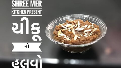 CHIKOO(MUD APPLE) HALWA | ચીકુ ના હલવા ની રેસીપી | INDIAN DESERT | SWEET RECIPE | SHREE MER KITCHEN