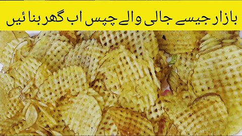 How To make jhali valey Chips At Home | Crisp | Crispy potato fries | Cooking With Hira - CWH #aloo