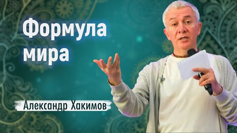 ФОРМУЛА МИРА - Александр Хакимов