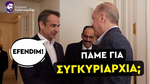 Τι να περιμένουμε από την επίσκεψη του «σουλτάνου»;