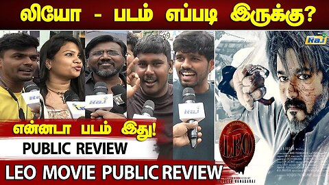 படம் எப்படி இருக்கு? - LEO Public Review | Thalapathy Vijay | Lokesh Kanagaraj | LEO Review | Raj Tv