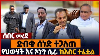 ድብቁ ሰነድ ተጋለጠ❗የህወሃት እና ኦነግ ሴራ❗ከእስር ተፈቷል❗#ethiopia | TPLF | Prosperity | Amhara | Fano | Dec-18-2022