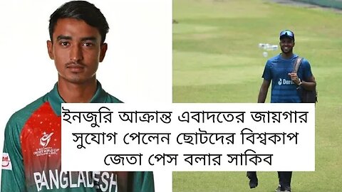 এবাদত হোসেনের জায়গায় এশিয়া কাপে সুযোগ পেলেব তানজিম হাসান সাকিব ।