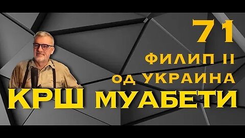 КРШ МУАБЕТИ 71 / Филип II од Украина