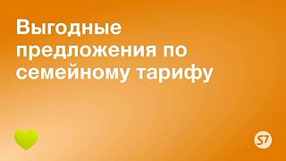 Летайте в путешествия с семьей еще чаще по специальному семейному тарифу от S7 Airlines💚