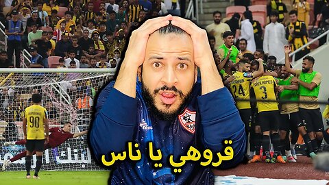 ردة فعل مباشرة على مباراة الاتحاد ضد الشباب 1/1 | كأس الملك | قروهي يا ناس مش طبيعي