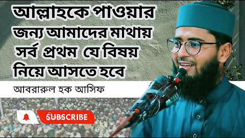 আল্লাকে পাওয়ার জন্য আমাদের মাথায় সর্ব প্রথম যে বিষয় নিয়ে আসতে হবে আবরারুল হক আসিফ Abrarul Haque Asif