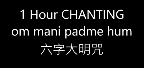 1 Hour CHANTING om mani padme hum 六字大明咒