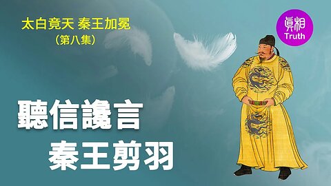 【太白竟天 秦王加冕】第八集 聽信讒言 秦王剪羽 | 真相傳媒