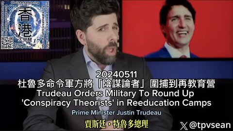 杜魯多命令軍方將「陰謀論者」圍捕到再教育營 Trudeau Orders Military To Round Up 'Conspiracy Theorists' in Reeducation Camps