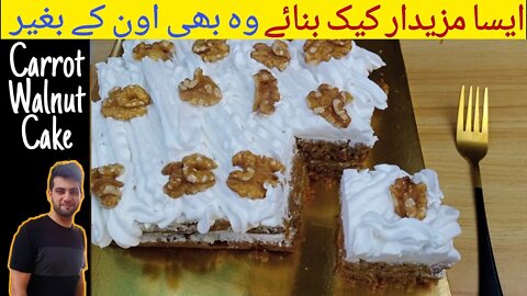 Carrot Walnut Cake Recipe | Oven Ke Bagair Cake Banane ka Aasan Tarika | اردو / हिंदी | English Sub
