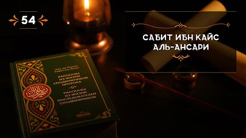 54 - Сабит ибн Кайс Аль Ансари - Истории из жизни сподвижников