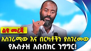 አስገራሚው እና በርካቶችን ያስገረመው የኡስታዝ አቡበክር ንግግር! | Ustaz abubeker | ethiopia | addis ababa | amhara | oromo