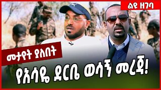 የአሳዬ ደርቤ ወሳኝ መረጃ❗️Asaye Deribe | Abiy Ahmed #Ethionews#zena#Ethiopia