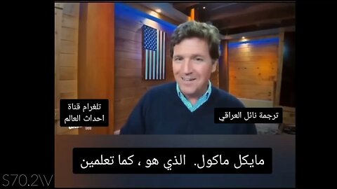 تاكر: "هناك أعضاء في الكونجرس يخضعون لسيطرة وكالات إنتل ." usa