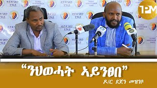 “ንህወሓት ኣይንፀበ”