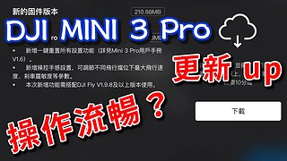 dji mini 3 pro 固件更新 讓你拍攝更流暢的新功能 攝影筆記095