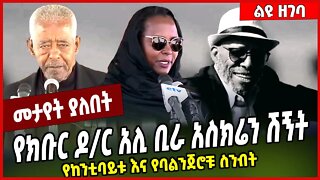 የክቡር ዶ/ር አሊ ቢራ አስክሬን ሽኝት.. የከንቲባይቱ እና የባልንጀሮቹ ስንብት.. Ali Birra | Adanech Abebe #Ethionews#zena