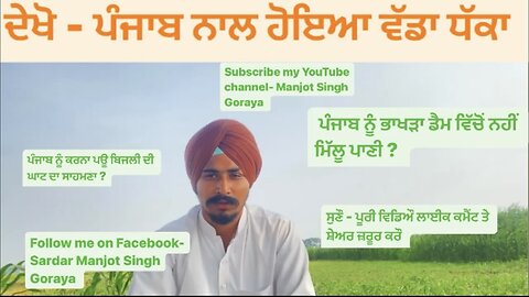 Punjab in a big trouble, ਕਿ ਪੰਜਾਬ ਨੂੰ ਕਰਨਾ ਪਊ ਹੋਰ ਧੱਕੇ ਦਾ ਸਾਹਮਣਾ @rumble