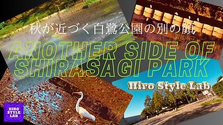 秋が近づく白鷺公園、いつもと違うエリアから・・。【Another Side Of SHIRASAGI-PARK】＃YT_JapanMusicAndMovieProject、＃秋風景、＃噴水の虹