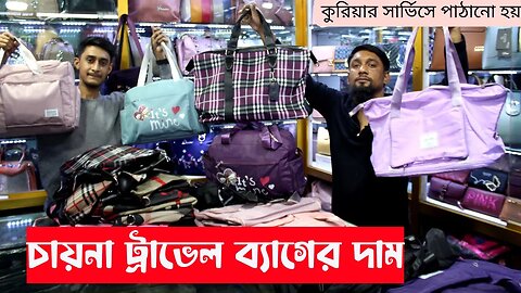 Imported China Travel Bags in Bangladesh ট্রাভেল ব্যাগের দাম ২০২৩ Travel bag price in Bangladesh