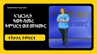 ኣገልጋሊት ዓወት ሰመረ ፡ ትምህርቲ ወደ መዝሙር