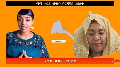 ማማ ጉዐይ ብዛዕባ ዮርዳኖስ ዝበለቶ ዘረባ -ደሃይ ህዝቢ -