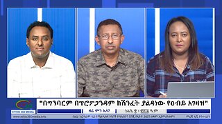 Ethio 360 Zare Min Ale "በግንባርም በፕሮፖጋንዳም ከሽንፈት ያልዳነው የዐብይ አገዛዝ" Monday August 14, 2023