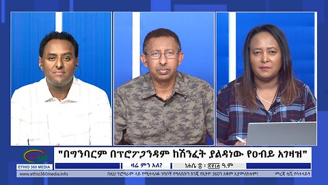 Ethio 360 Zare Min Ale "በግንባርም በፕሮፖጋንዳም ከሽንፈት ያልዳነው የዐብይ አገዛዝ" Monday August 14, 2023