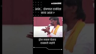 #Short : ड्रोन जवळ येताच दचकले मनोज जरांगे | Manoj Jarange | Rajgurunagar Sabha |