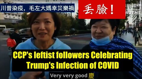 CCP Left Wing Followers: Trump Positive for Virus Is "Very Very Good" 中共毛左大媽庆祝川普染疫