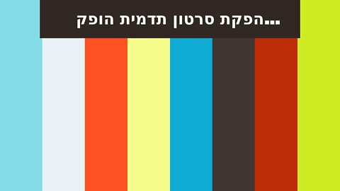 הפקת סרטון תדמית הופק בשיווקנט - shivuknet.co.il