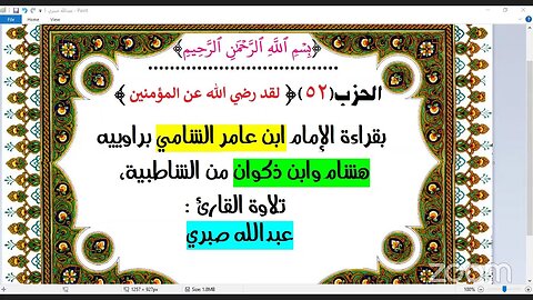 52- الحزب(52)[لقد رضي الله عن المؤمنين] بقراءة الإمام ابن عامر الشامي براوييه هشام وابن ذكوان تلاوة