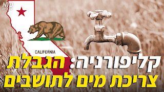 קליפורניה: הגבלת צריכת מים לתושבים