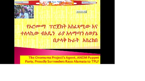 የኦሮሙማ ፕሮጀክት አስፈጻሚው እና ተለላኪው ብአዴን ራያ አላማጣን ለወያኔ በታላቅ ኩራት አስረከበ