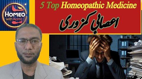 How To Treat Nervous Weakness | Asabi Kamzori ka Ilaj Homeopathic | dimaghi, asabi jismani ka ilaj