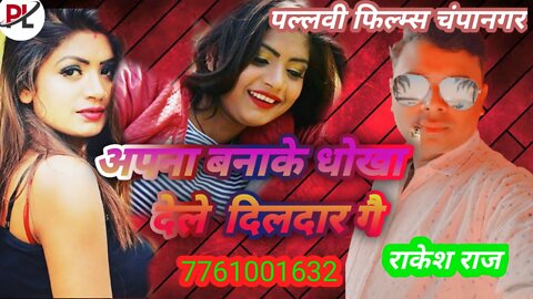 अपना बनाके दोखा देलेे दिलदार गै || apna banake dokha dele dildar ge || pallavi films champnagar