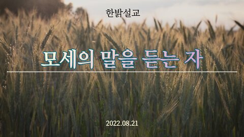 [설교] 모세의 말을 듣는 자 (눅 16:27~31) 220829(일) 한밝모바일교회