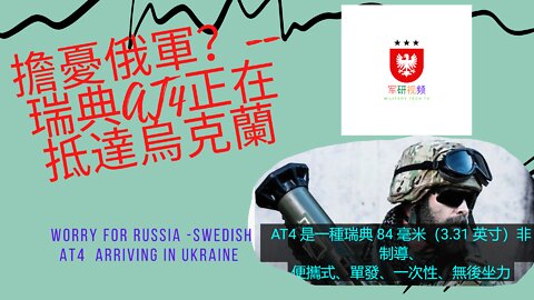 156 擔憂俄軍？--瑞典AT4正在抵達烏克蘭 Worry for Russia -Swedish AT4 arriving in Ukraine